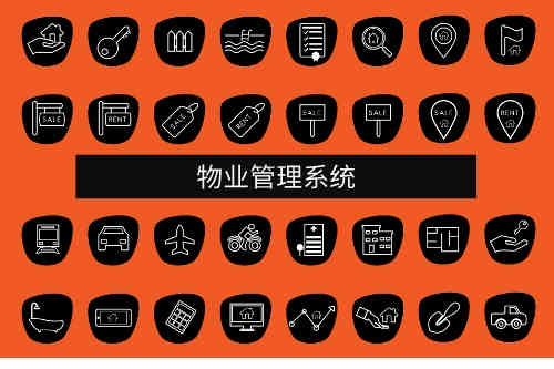 物業(yè)管理系統(tǒng)應(yīng)用范圍(圖1)