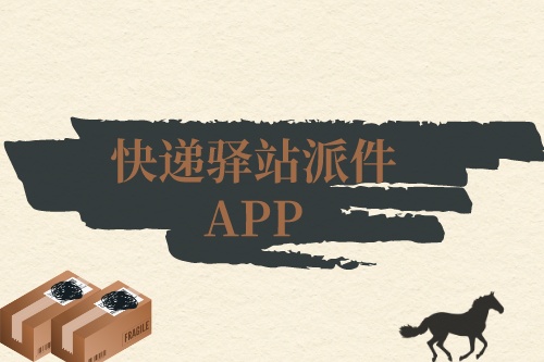 快遞驛站派件APP需求分析(圖1) 快遞驛站派件APP需求分析(圖1)