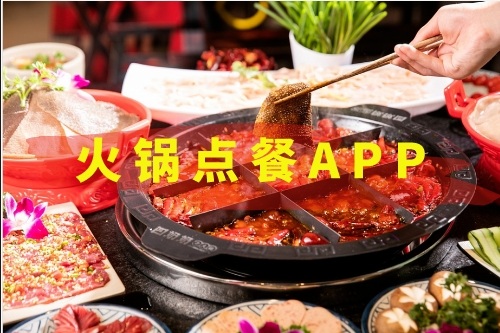 火鍋點餐APP開發(fā)需要哪些功能(圖1)
