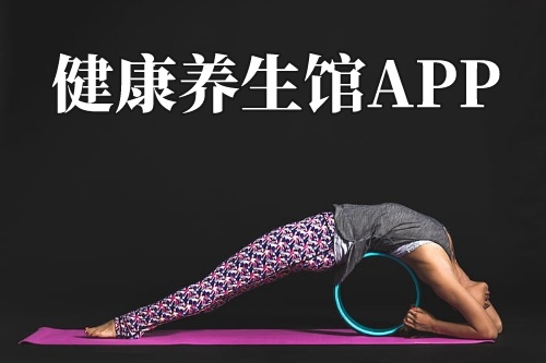 健康養生館APP