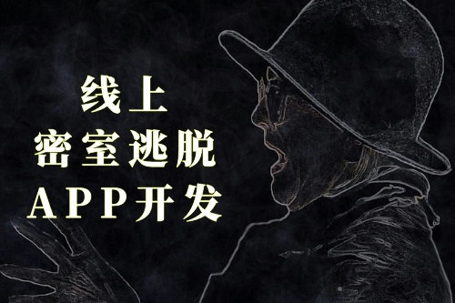線上密室逃脫APP開發(圖1) 線上密室逃脫APP開發(圖1)