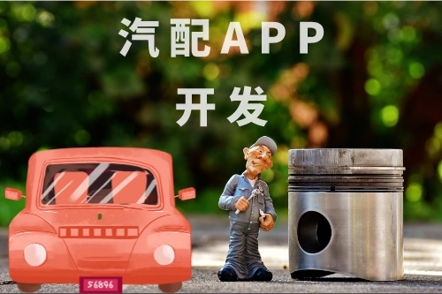 汽配APP開發軟件的功能有哪些(圖1)