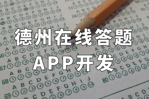 德州在線答題app開發(圖1)