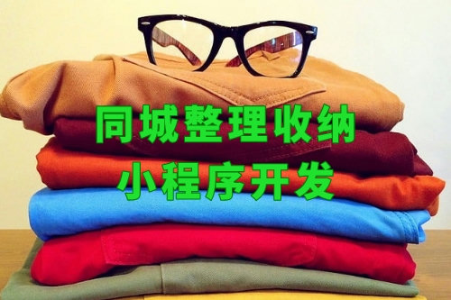 上門整理房間小程序什么價(jià)格(圖1) 上門整理房間小程序什么價(jià)格(圖1)