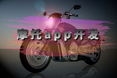 摩托app開(kāi)發(fā)需要的功能有哪些