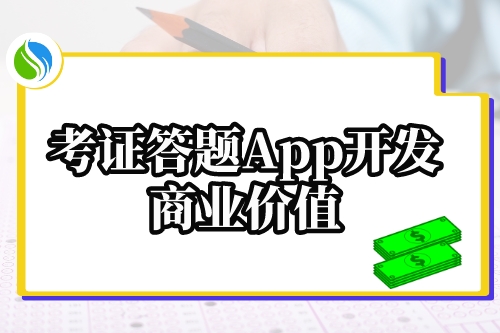 考證答題App開發的商業價值