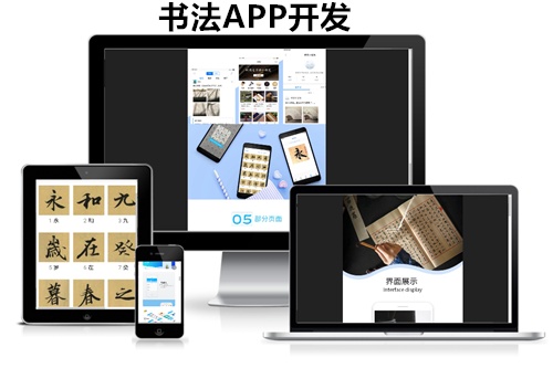 德州書法APP開發的功能方案(圖1) 德州書法APP開發的功能方案(圖1)