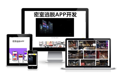 德州密室逃脫APP開發方案(圖2)