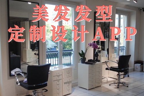 為什么要使用德州美發發型定制設計app(圖1)