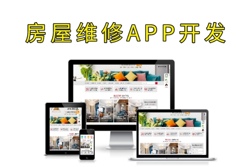 德州房屋維修APP開發