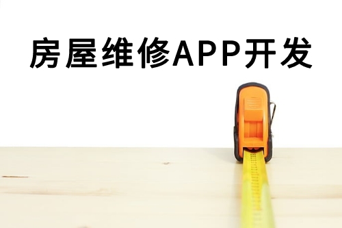 房屋維修APP開發(fā)(圖2)