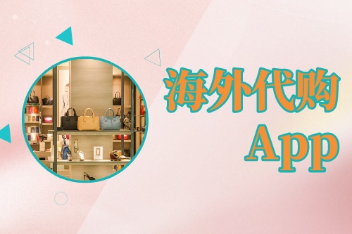 海外代購App開發(fā)技術(shù)構(gòu)架(圖1)