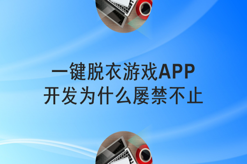 一鍵脫衣游戲APP開發為什么屢禁不止(圖2)