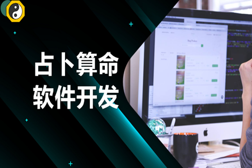 占卜算命軟件開發需要注意哪些方面(圖1)