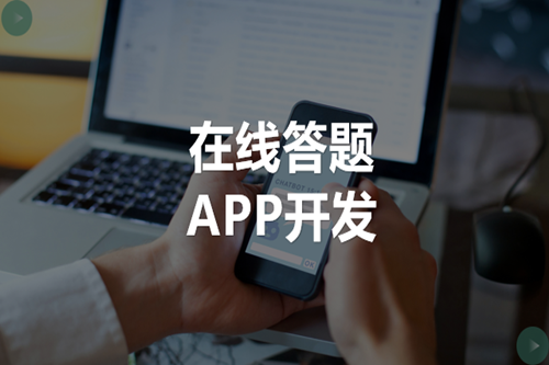 在線答題APP開發需要注意哪些方面(圖1) 在線答題APP開發需要注意哪些方面(圖1)