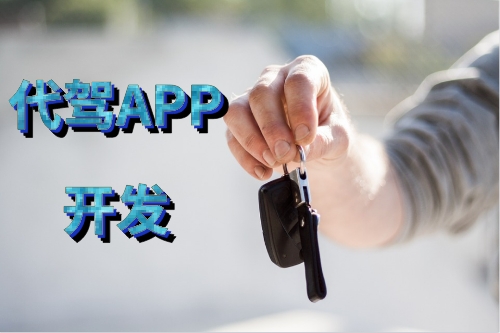 如何開發一款性能好的代駕APP(圖1)