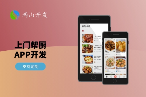 一線城市上門幫廚App開發(fā)需求分析(圖1)