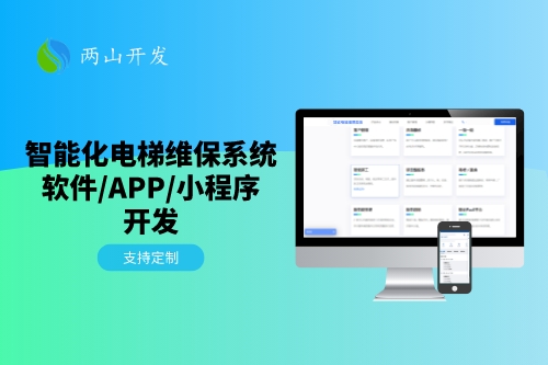 一站式智能電梯維保系統開發方案(圖1) 一站式智能電梯維保系統開發方案(圖1)