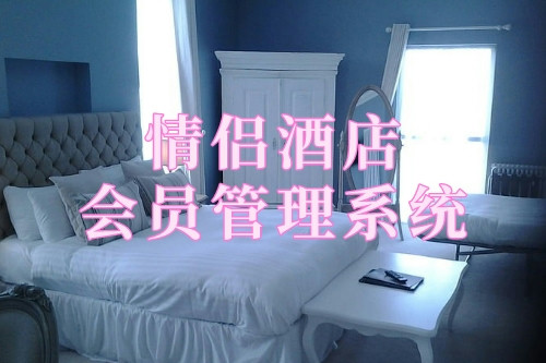 情侶酒店會員管理系統