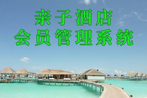 親子酒店會(huì)員管理系統(tǒng)(圖2) 親子酒店會(huì)員管理系統(tǒng)(圖2)