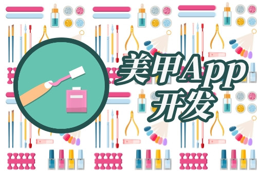 美甲app開發市場需求分析(圖1)