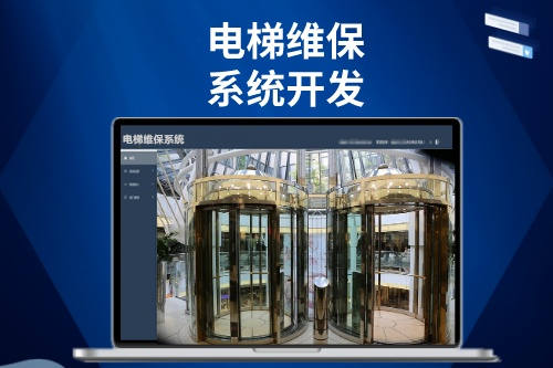 電梯維保系統開發功能(圖1)