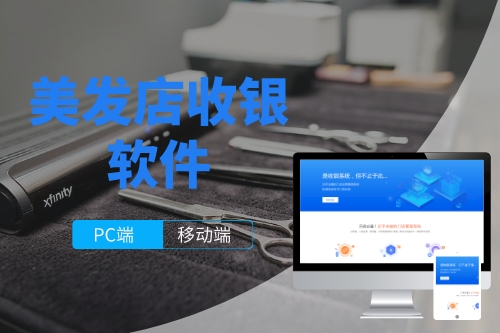 美發店收銀軟件開發成本(圖1)