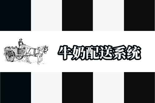 牛奶配送系統(tǒng)開發(fā)功能概述(圖1)