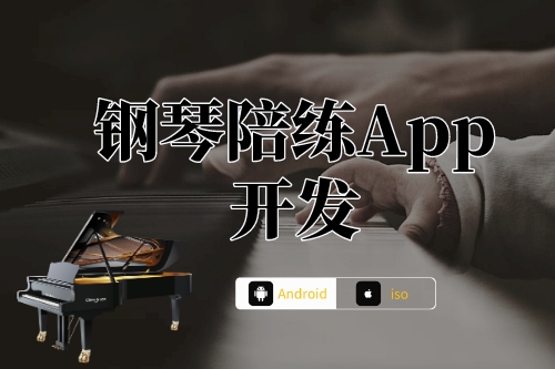 鋼琴陪練App開發(fā)前提(圖1)
