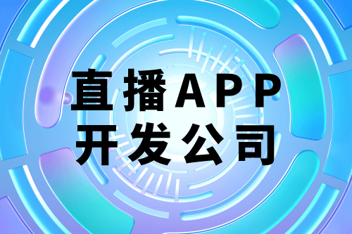 選擇德州直播app開(kāi)發(fā)外包公司有什么優(yōu)勢(shì)(圖1)