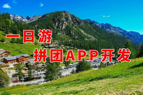 德州一日游拼團app開發對旅游企業的好處