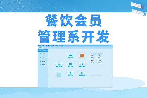 德州餐飲會員管理系統(tǒng)開發(fā)需要哪些實用功能(圖1)
