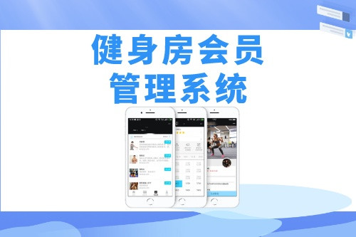 德州健身房會(huì)員管理系統(tǒng)開發(fā)如何吸引用戶(圖2) 德州健身房會(huì)員管理系統(tǒng)開發(fā)如何吸引用戶(圖2)