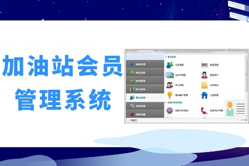 德州企業如何做好加油站會員管理系統開發呢(圖2)
