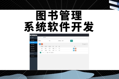 德州圖書管理系統軟件開發如何吸引用戶(圖1)