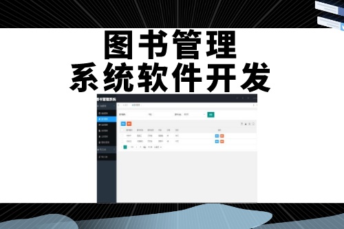 德州圖書管理系統軟件開發如何吸引用戶(圖2)