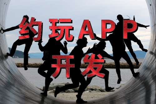 約玩APP開發的功能(圖1) 約玩APP開發的功能(圖1)