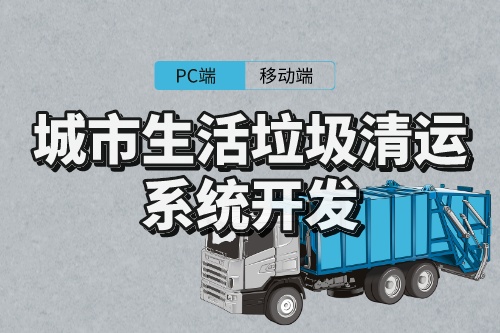 城市生活垃圾清運系統開發意義(圖1)