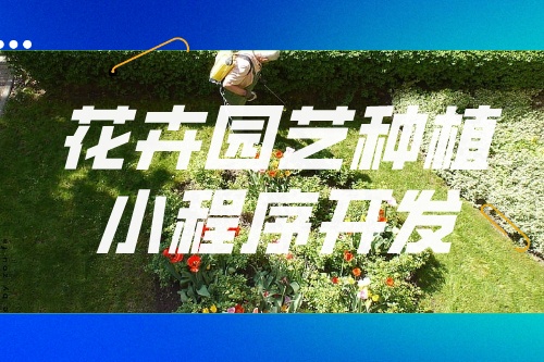 德州花卉園藝種植小程序開發功能模塊
