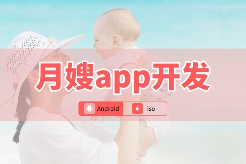 月嫂app開發可以為新手媽媽到來哪些便利(圖1) 月嫂app開發可以為新手媽媽到來哪些便利(圖1)