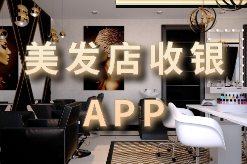 美發(fā)店收銀軟件開發(fā)的優(yōu)勢(圖1) 美發(fā)店收銀軟件開發(fā)的優(yōu)勢(圖1)