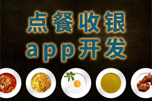 點餐收銀app開發的特點(圖1)