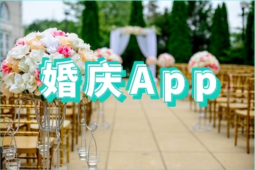 如何開發一款好的婚慶APP(圖1) 如何開發一款好的婚慶APP(圖1)