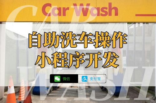 自助洗車操作小程序開發功能