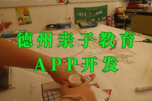 德州親子教育app開(kāi)發(fā)前景及功能