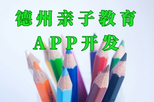 德州親子教育app開發前景及功能(圖2)