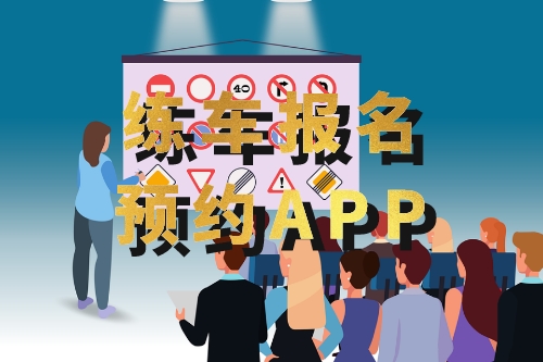 如何開發一款練車報名預約APP(圖1) 如何開發一款練車報名預約APP(圖1)