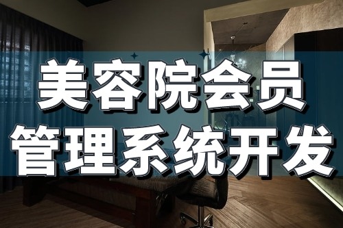 美容院會員管理系統開發核心功能介紹