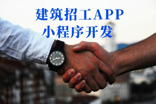 建筑招工APP小程序開發流程