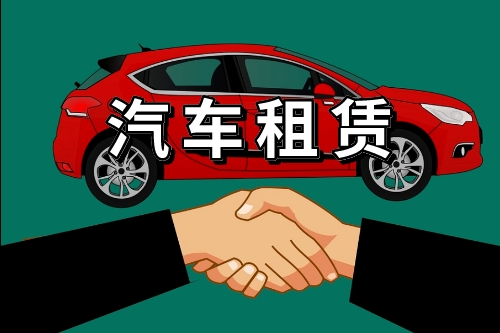 汽車租賃系統的開發方案(圖1) 汽車租賃系統的開發方案(圖1)
